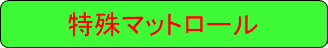 特殊マットロール
