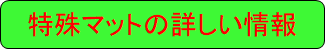 特殊マットの詳しい情報