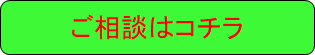 ご相談・お問い合わせは、こちらから