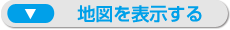 地図を表示する