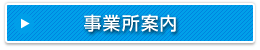 事業所案内