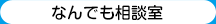 なんでも相談室