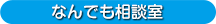 なんでも相談室