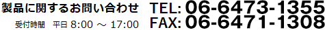 製品に関するお問い合わせ 06-6473-1355