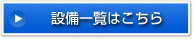 設備一覧はこちら