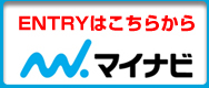 マイナビエントリーはこちらから