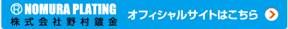 株式会社 野村鍍金オフィシャルサイトはこちら