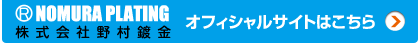 株式会社 野村鍍金オフィシャルサイトはこちら