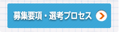 募集要項・選考プロセス