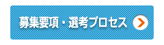 募集要項・選考プロセス