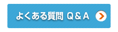 よくある質問 Ｑ&Ａ