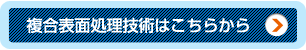 複合表面処理技術開発ページはこちらから