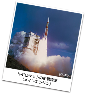 H-IIロケットの主燃焼室（メインエンジン）