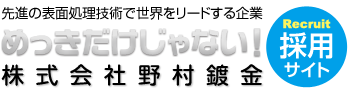 先進の表面処理技術で世界をリードする企業 株式会社 野村鍍金 採用サイト