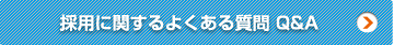 採用に関するよくある質問 Q&A