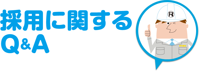 採用に関するQ&A