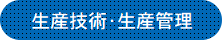 生産技術･生産管理