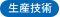 鹿沼工場生産技術課